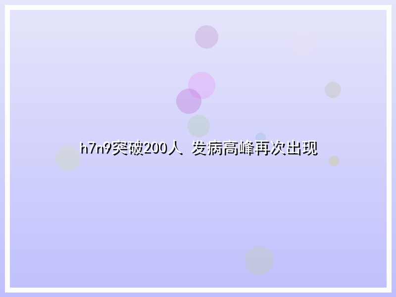 h7n9突破200人 发病高峰再次出现