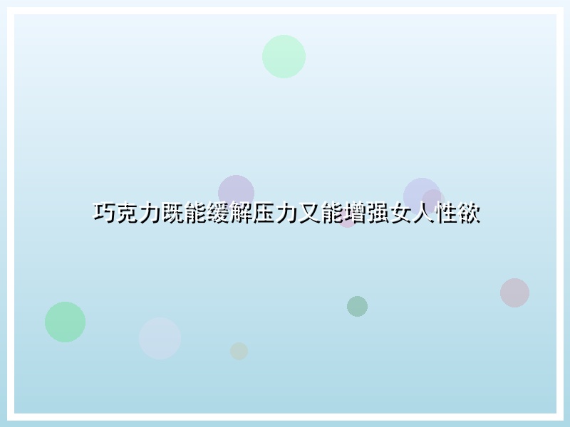 巧克力既能缓解压力又能增强女人性欲