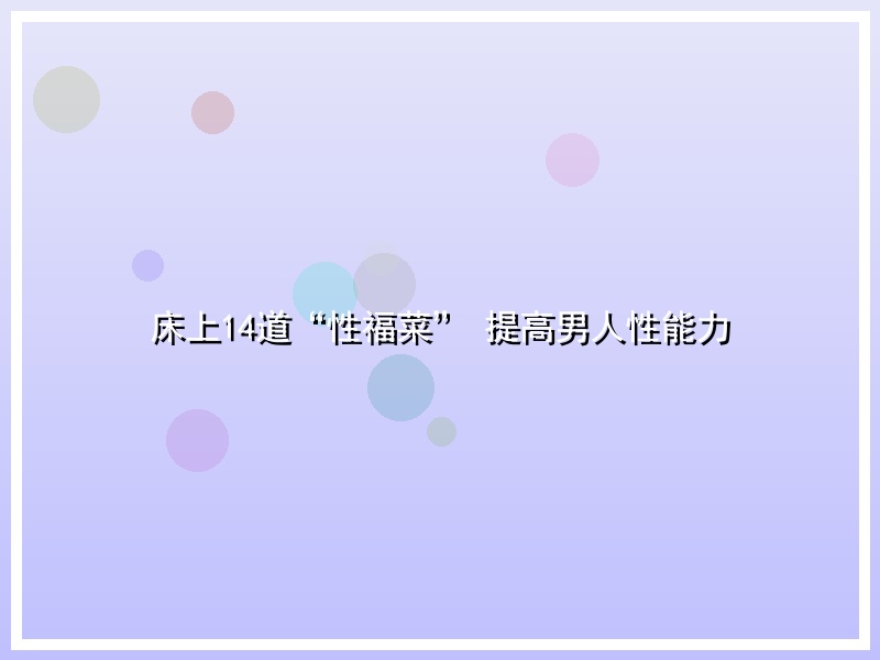 床上14道“性福菜” 提高男人性能力