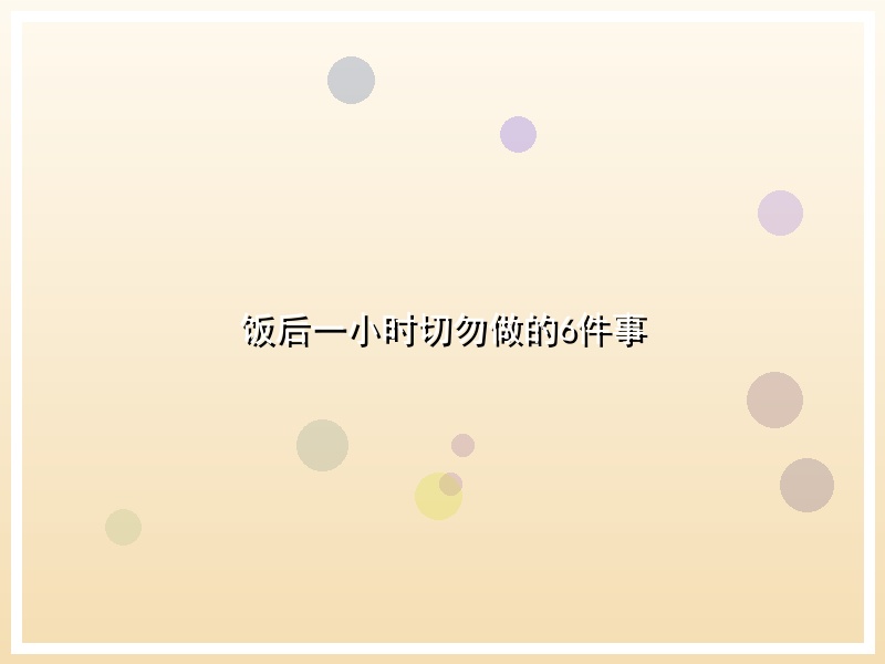 饭后一小时切勿做的6件事