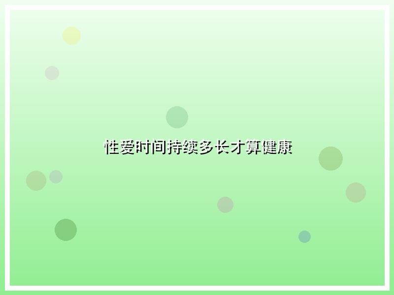 性爱时间持续多长才算健康