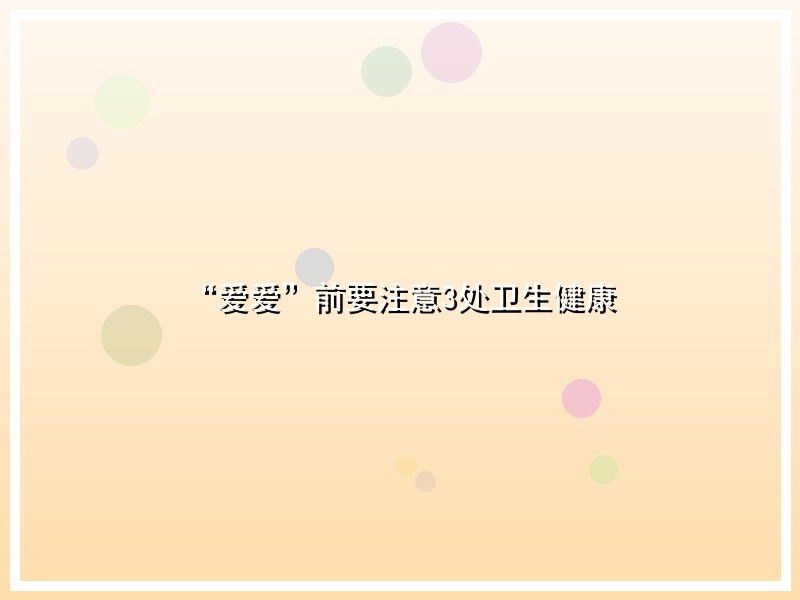“爱爱”前要注意3处卫生健康