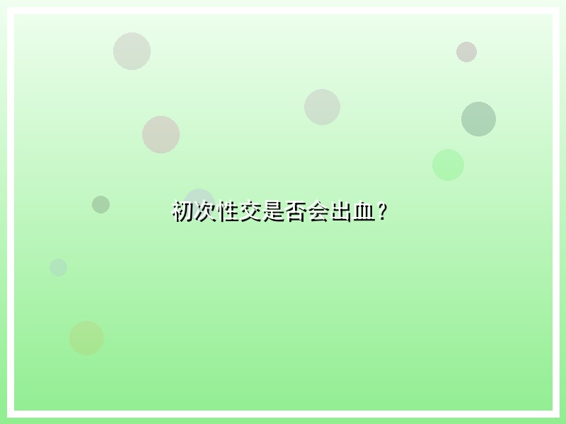 初次性交是否会出血？