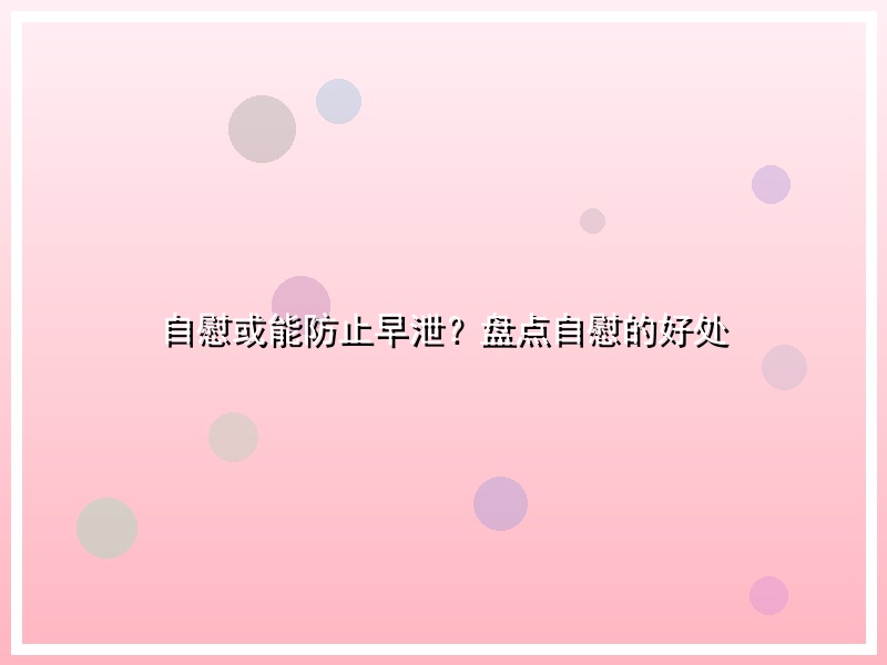 自慰或能防止早泄？盘点自慰的好处