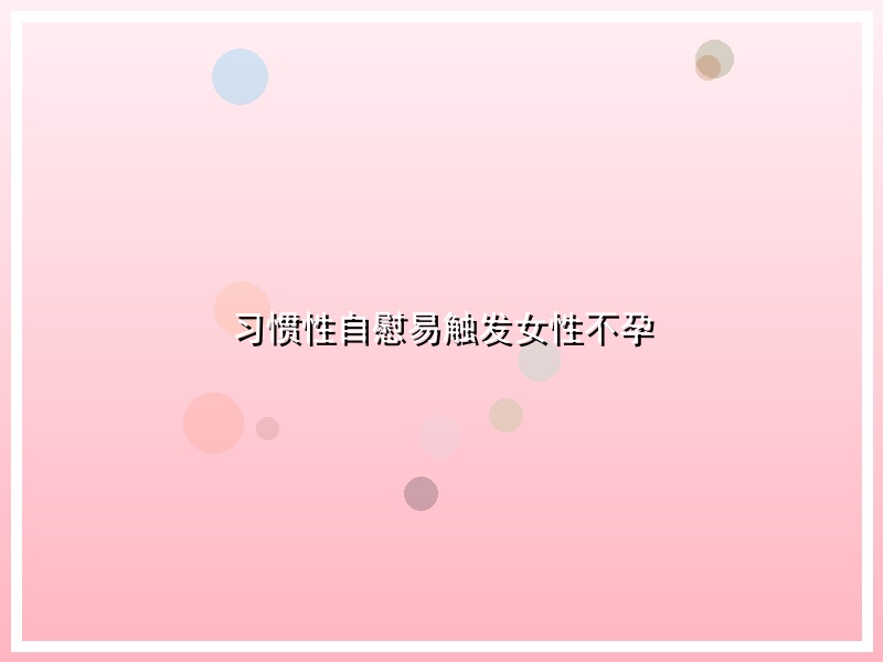 习惯性自慰易触发女性不孕