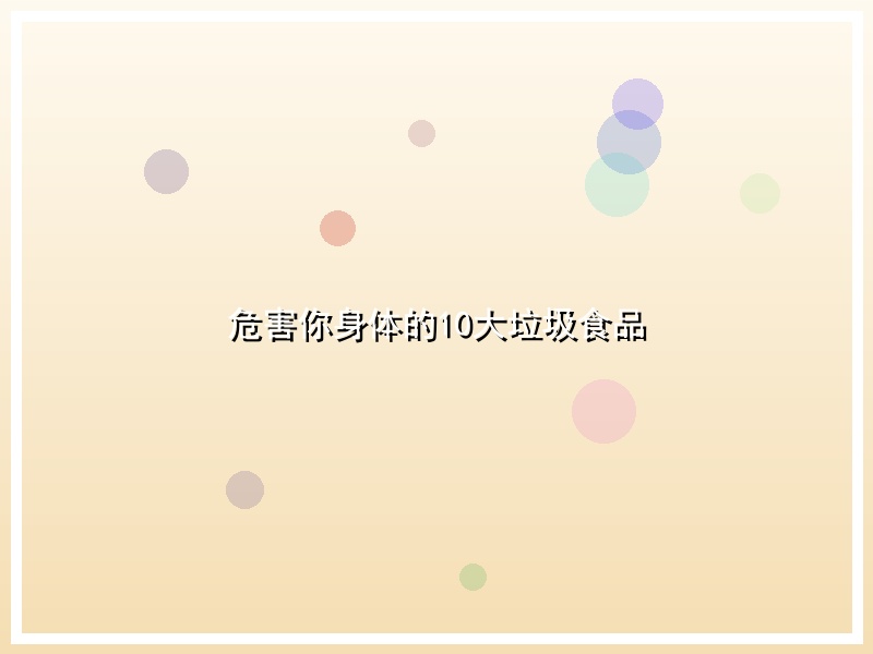 危害你身体的10大垃圾食品