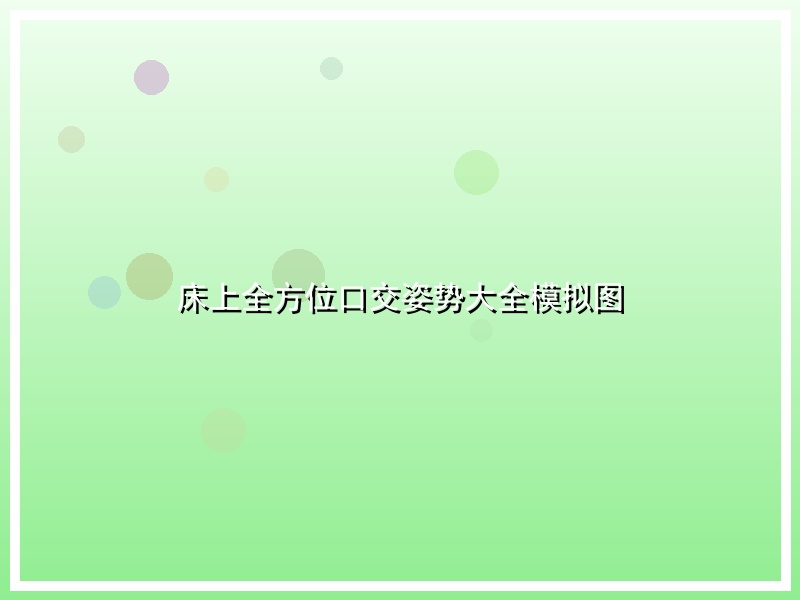 床上全方位口交姿势大全模拟图
