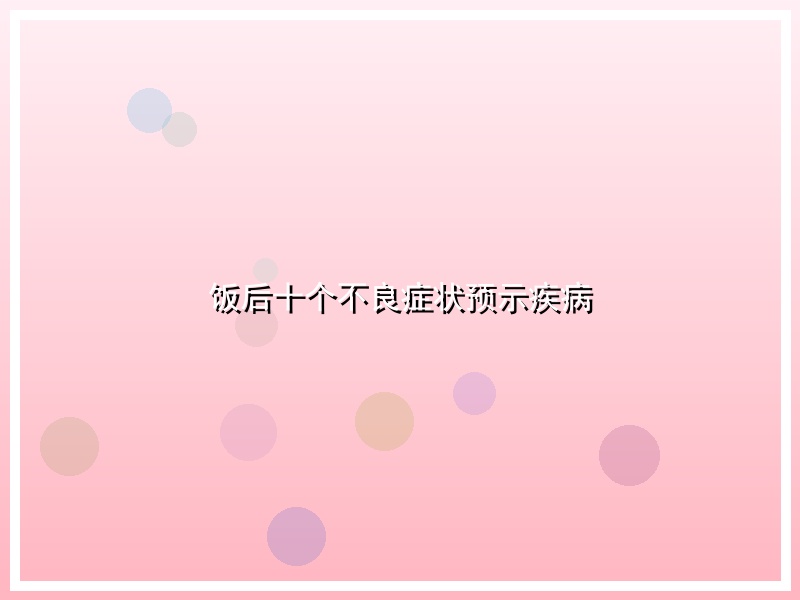 饭后十个不良症状预示疾病