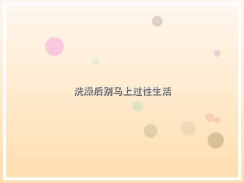 洗澡后别马上过性生活
