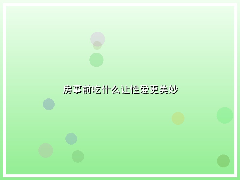 房事前吃什么让性爱更美妙