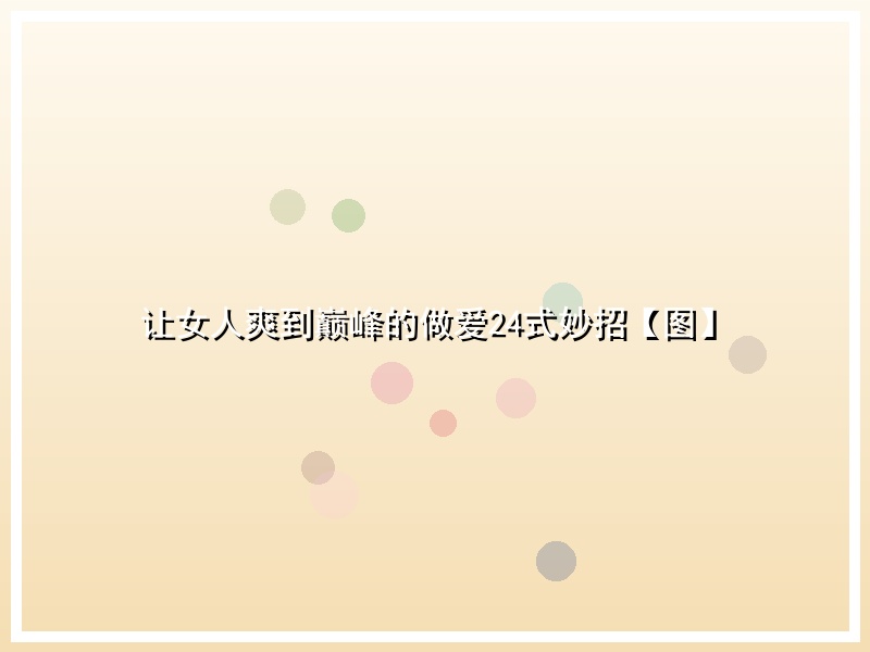 让女人爽到巅峰的做爱24式妙招【图】