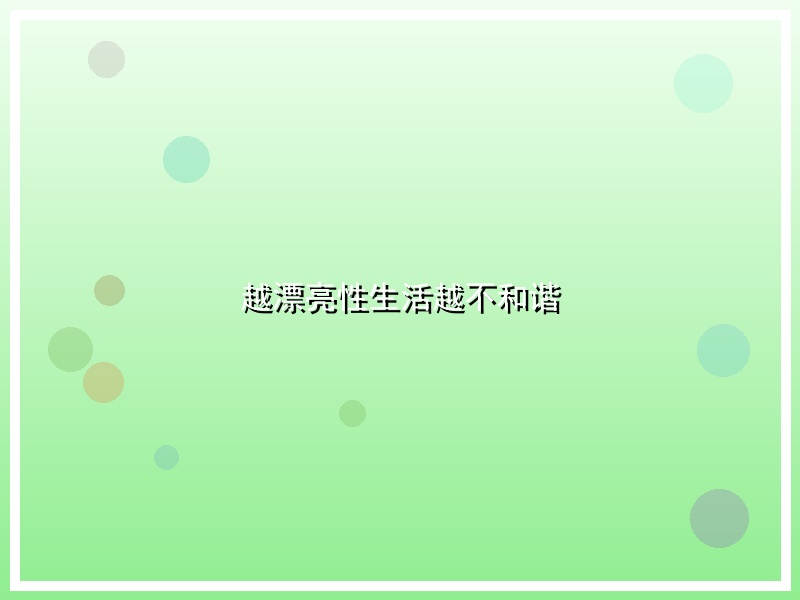 越漂亮性生活越不和谐