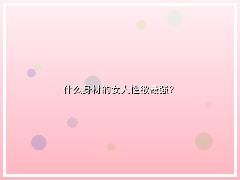 什么身材的女人性欲最强？