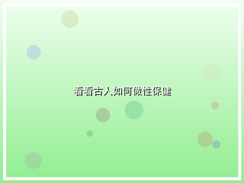 看看古人如何做性保健