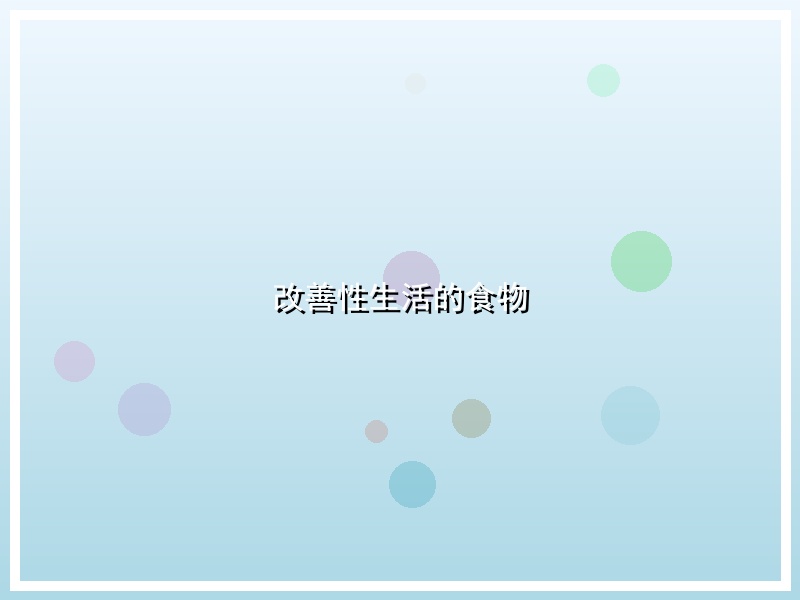 改善性生活的食物
