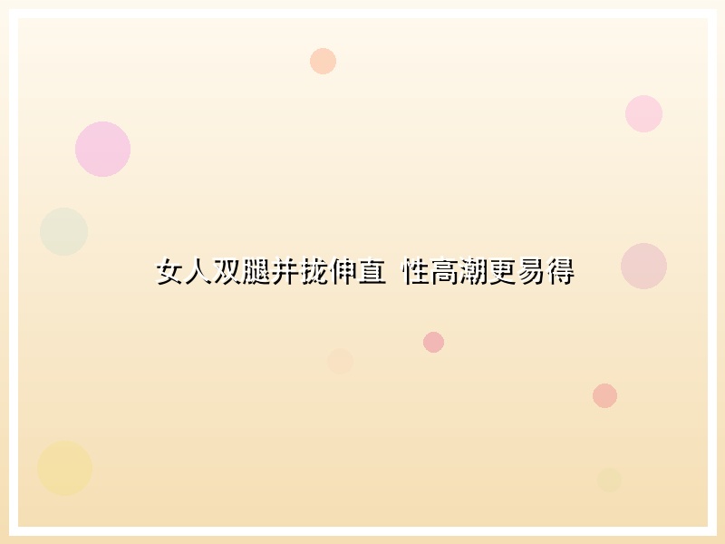 女人双腿并拢伸直 性高潮更易得