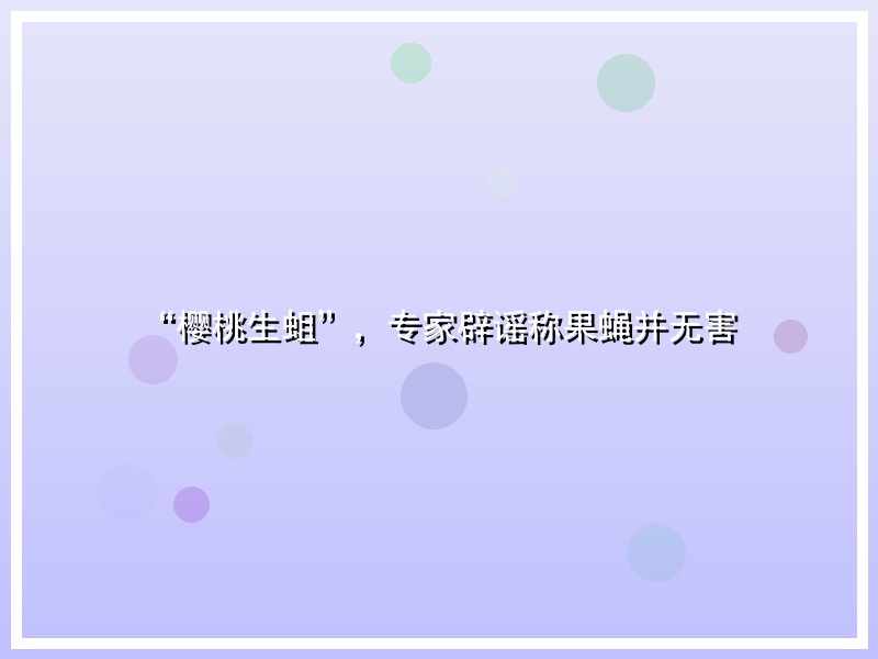 “樱桃生蛆”，专家辟谣称果蝇并无害