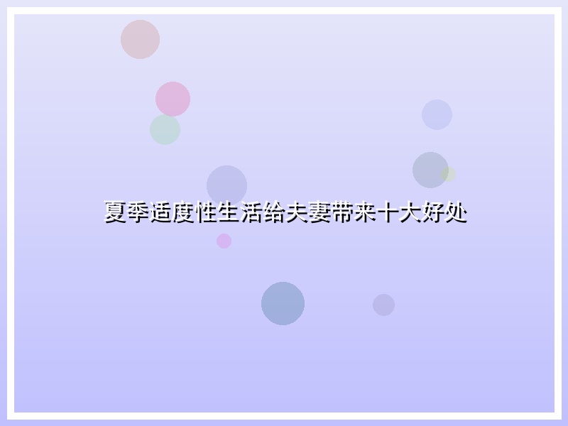 夏季适度性生活给夫妻带来十大好处
