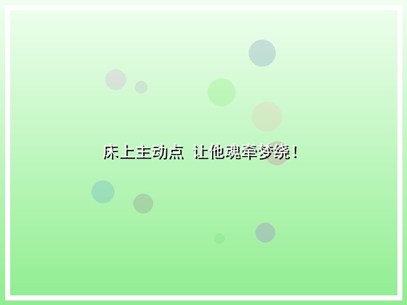 床上主动点 让他魂牵梦绕！