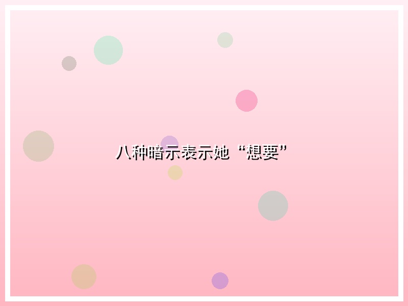 八种暗示表示她“想要”