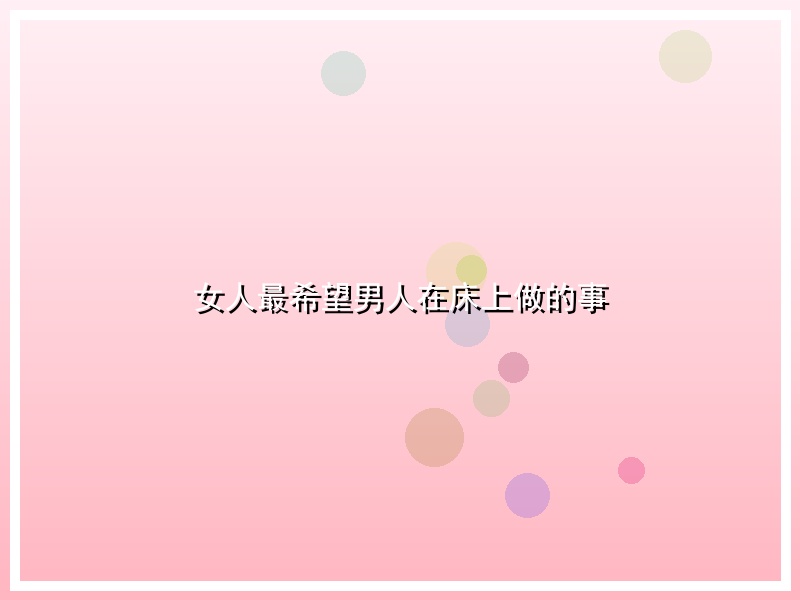 女人最希望男人在床上做的事