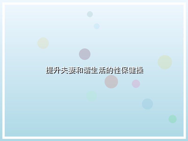提升夫妻和谐生活的性保健操