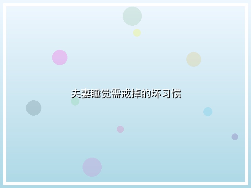 夫妻睡觉需戒掉的坏习惯