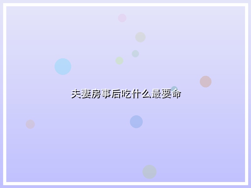 夫妻房事后吃什么最要命