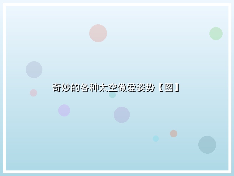 奇妙的各种太空做爱姿势【图】