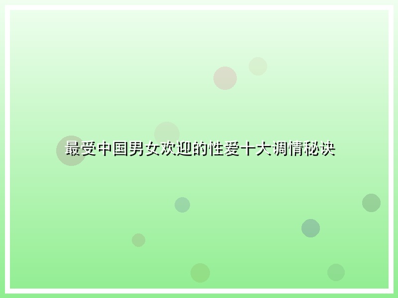 最受中国男女欢迎的性爱十大调情秘诀