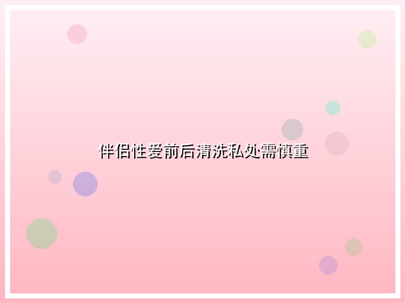 伴侣性爱前后清洗私处需慎重