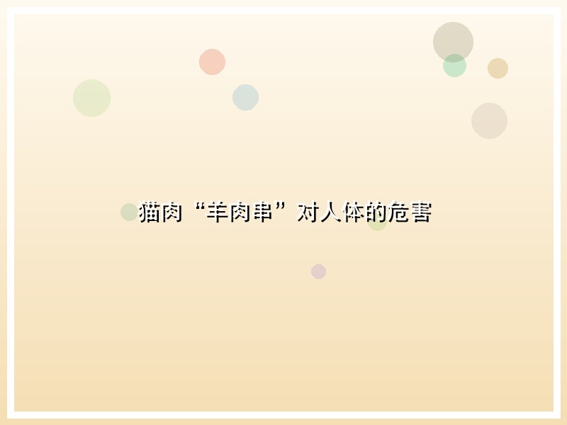 猫肉“羊肉串”对人体的危害