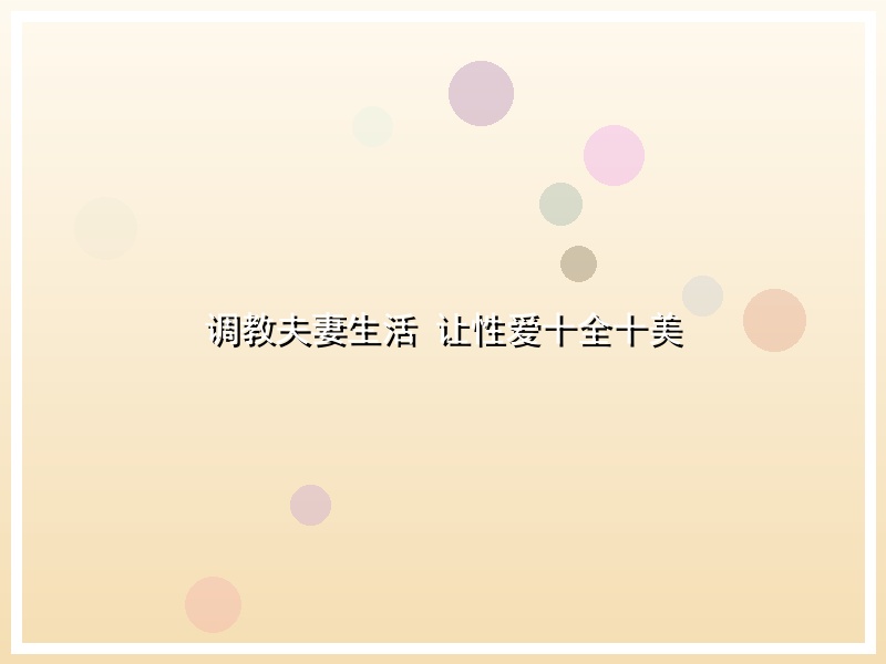 调教夫妻生活 让性爱十全十美