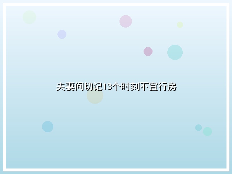 夫妻间切记13个时刻不宜行房