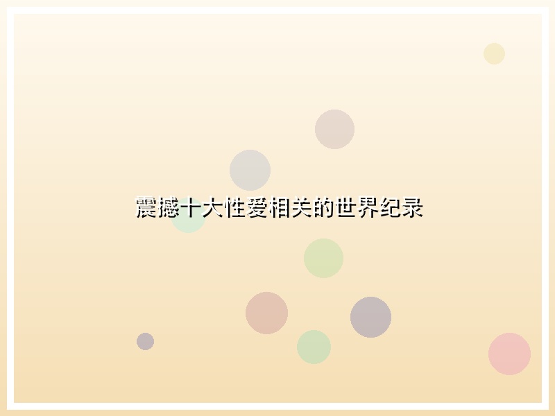 震撼十大性爱相关的世界纪录