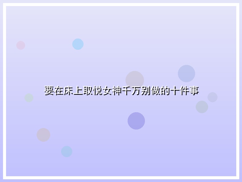 要在床上取悦女神千万别做的十件事