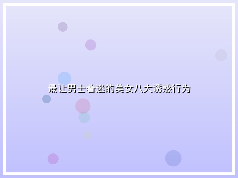 最让男士着迷的美女八大诱惑行为