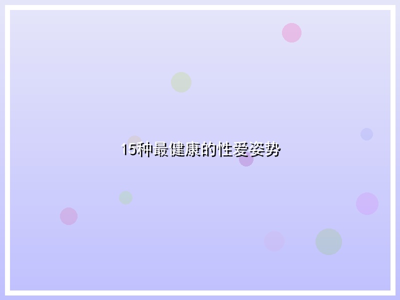 15种最健康的性爱姿势