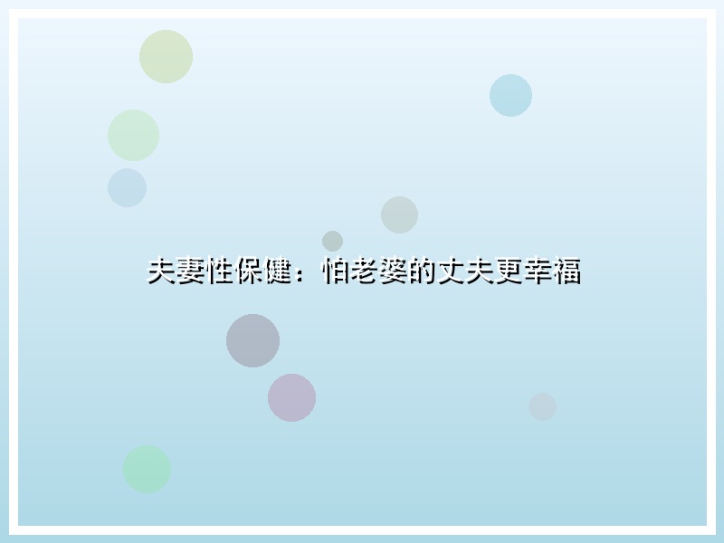 夫妻性保健：怕老婆的丈夫更幸福