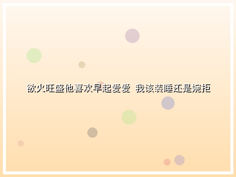 欲火旺盛他喜欢早起爱爱 我该装睡还是婉拒