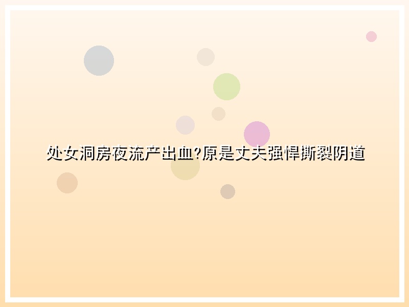 处女洞房夜流产出血?原是丈夫强悍撕裂阴道