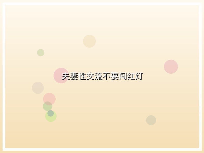 夫妻性交流不要闯红灯