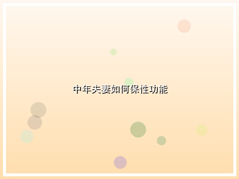 中年夫妻如何保性功能