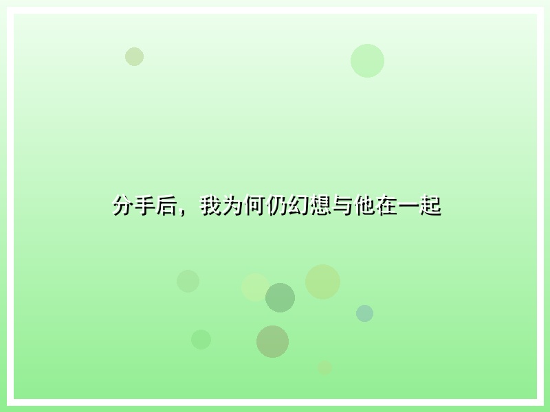 分手后，我为何仍幻想与他在一起