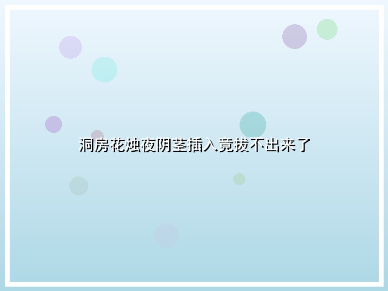 洞房花烛夜阴茎插入竟拔不出来了