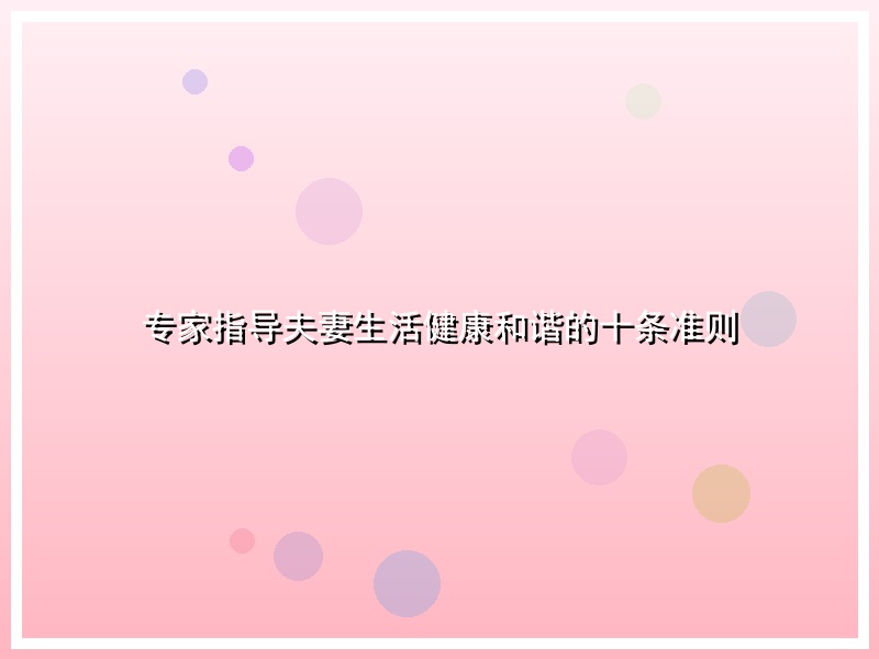 专家指导夫妻生活健康和谐的十条准则
