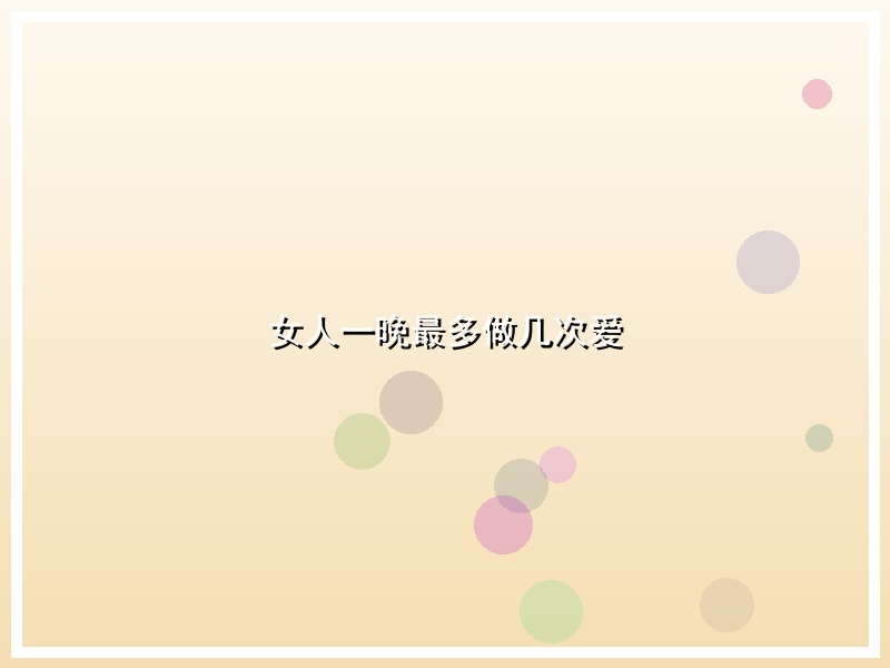 女人一晚最多做几次爱