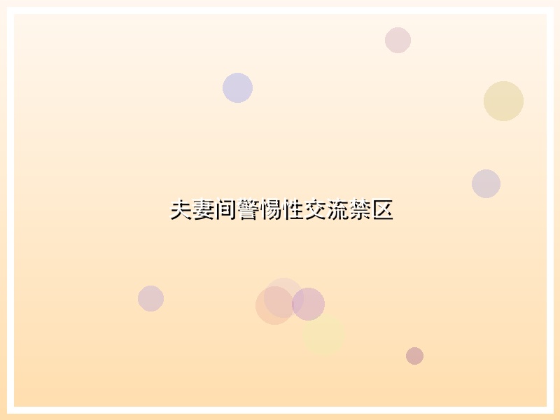 夫妻间警惕性交流禁区