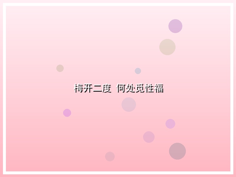 梅开二度 何处觅性福
