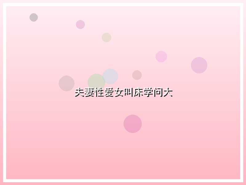 夫妻性爱女叫床学问大